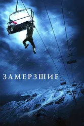 Замёрзшие 2010 постер