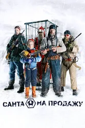 Санта на продажу 2010 постер