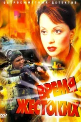 Время жестоких 2004 постер