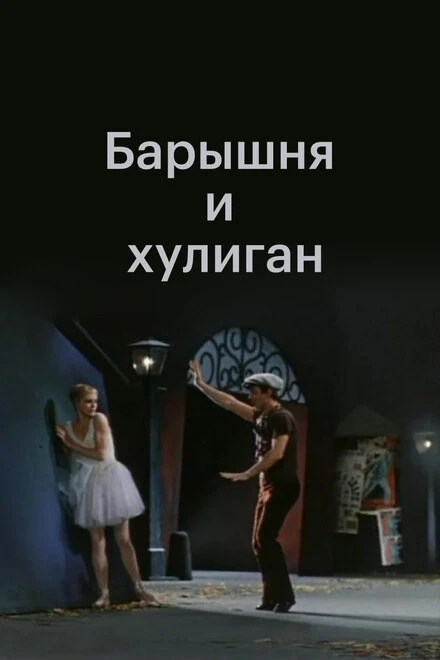Постер Барышня и хулиган 1970