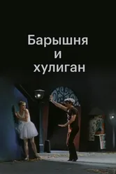 Барышня и хулиган 1970 постер