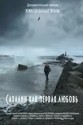 Сахалин как первая любовь 2018 постер