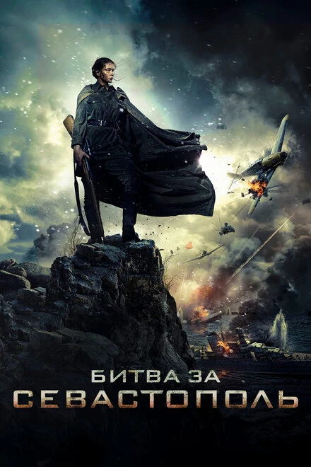 Постер Битва за Севастополь 2015