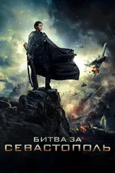 Битва за Севастополь 2015 постер