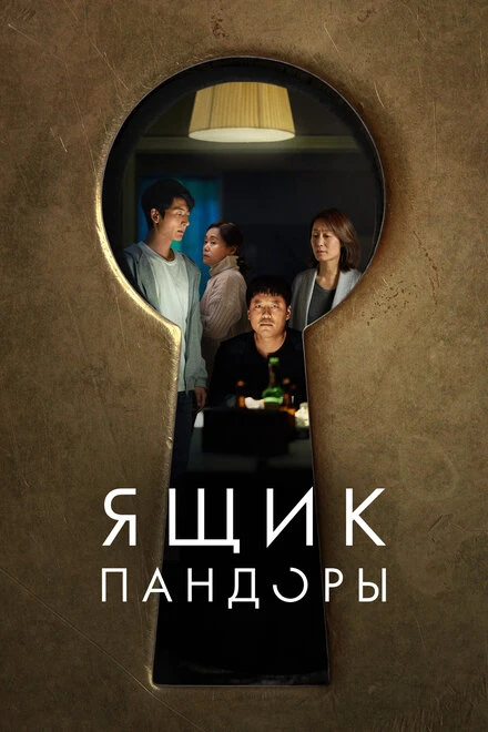 Постер Ящик Пандоры 2022