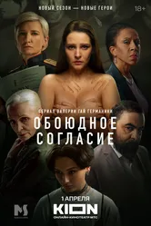 Обоюдное согласие. Новый сезон 2024 постер