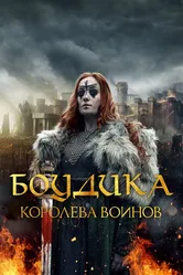 Боудика – королева воинов 2019 постер