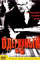 Одержимый 2002 постер