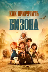 Как приручить бизона 2024 постер