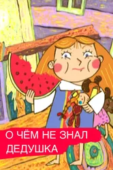 О чем дедушка не знал 2005 постер