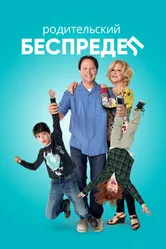 Родительский беспредел 2012 постер