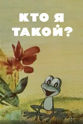 Кто я такой? 1977 постер