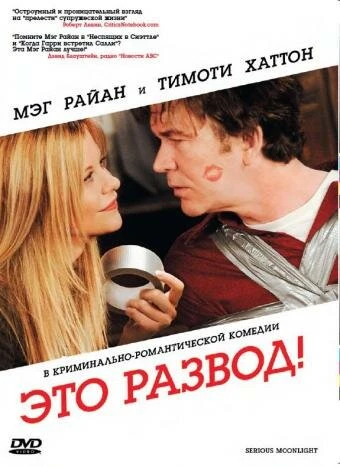 Постер Это развод! 2008
