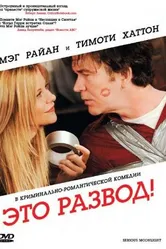 Это развод! 2008 постер