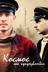 Космос как предчувствие 2005 постер
