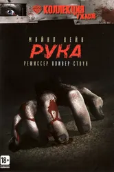 Рука 1981 постер