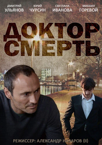 Постер Доктор смерть 2014