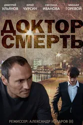 Доктор смерть 2014 постер