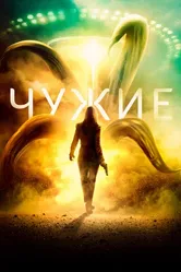 Чужие 2019 постер