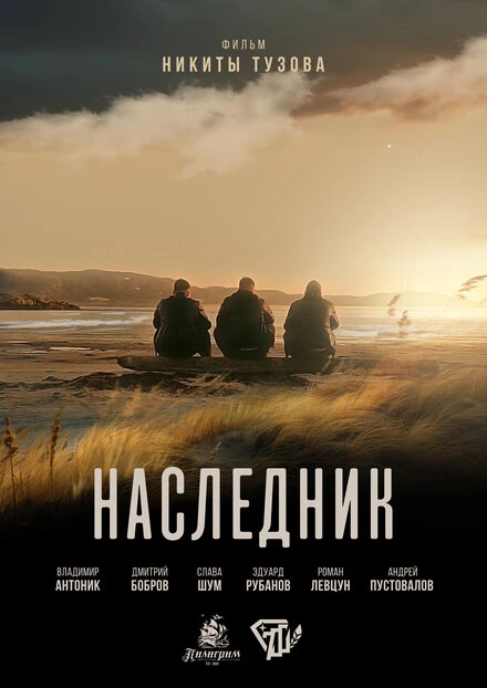 Постер Наследник 2023