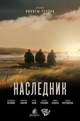 Наследник 2023 постер