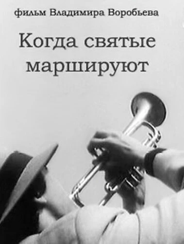 Постер Когда святые маршируют 1990