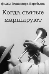 Когда святые маршируют 1990 постер