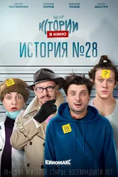 Истории в кино: История №28 2022 постер