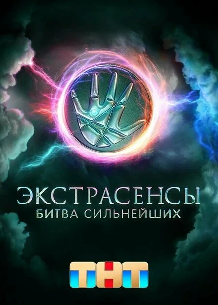 Постер Экстрасенсы. Битва сильнейших 2023