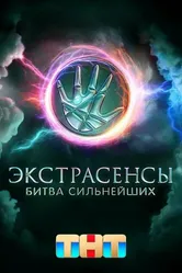 Экстрасенсы. Битва сильнейших 2023 постер