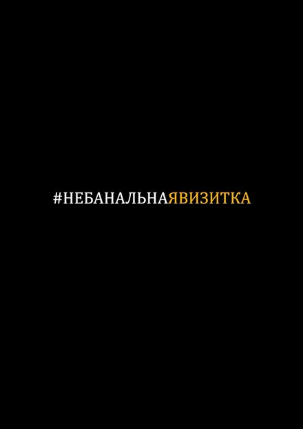 Постер #небанальнаявизитка 2019