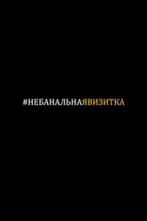 #небанальнаявизитка 2019 постер