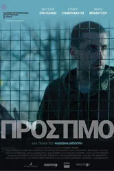 Штраф 2020 постер