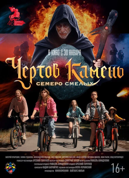 Постер Чёртов камень 2024