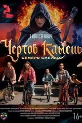 Чёртов камень 2024 постер