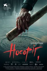 Носорог 2021 постер