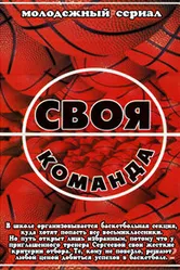 Своя команда 2007 постер