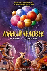 Лунный человек 2022 постер