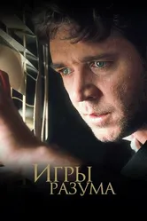 Игры разума 2001 постер