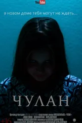 Чулан 2016 постер