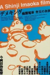 Chikan densha: Benten no oshiri постер