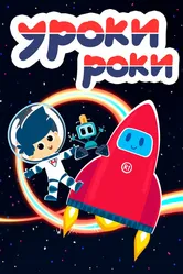 Уроки Роки 2019 постер
