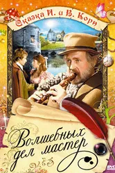 Волшебных дел мастер 1974 постер