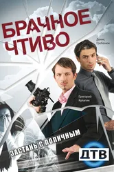 Брачное чтиво 2008 постер