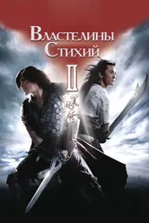 Властелины стихий 2 2009 постер