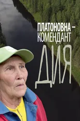 Платоновна — комендант Дия 2022 постер