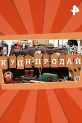 Купи-продай 2024 постер