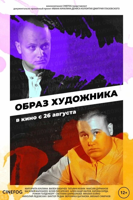 Постер Образ художника 2018