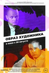 Образ художника 2018 постер