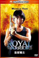 Королевские воины 1986 постер